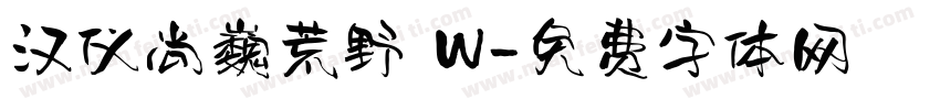 汉仪尚巍荒野 W字体转换